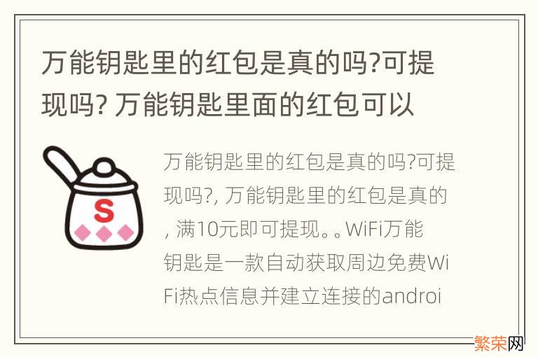 万能钥匙里的红包是真的吗?可提现吗? 万能钥匙里面的红包可以提现是不是真的