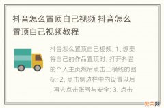 抖音怎么置顶自己视频 抖音怎么置顶自己视频教程