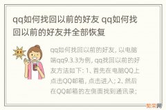 qq如何找回以前的好友 qq如何找回以前的好友并全部恢复