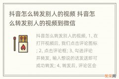 抖音怎么转发别人的视频 抖音怎么转发别人的视频到微信