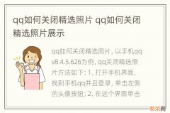 qq如何关闭精选照片 qq如何关闭精选照片展示