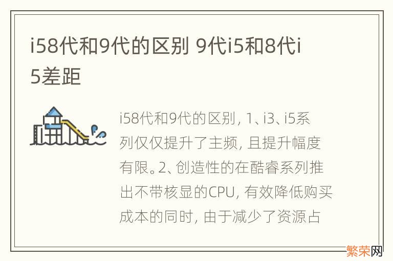 i58代和9代的区别 9代i5和8代i5差距