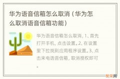 华为怎么取消语音信箱功能 华为语音信箱怎么取消