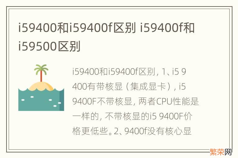 i59400和i59400f区别 i59400f和i59500区别