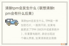 联想清除tpm会有什么后果 清除tpm会发生什么