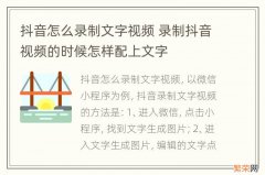 抖音怎么录制文字视频 录制抖音视频的时候怎样配上文字