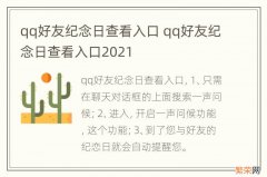 qq好友纪念日查看入口 qq好友纪念日查看入口2021