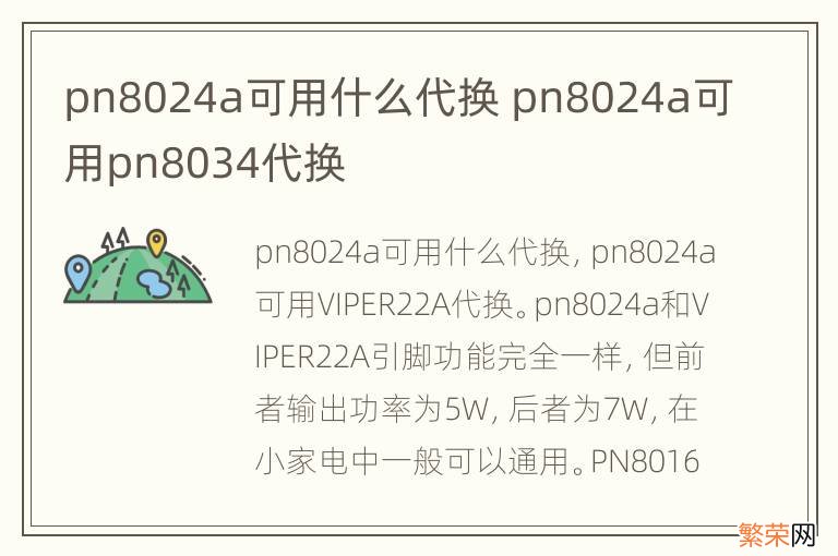 pn8024a可用什么代换 pn8024a可用pn8034代换