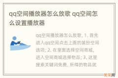 qq空间播放器怎么放歌 qq空间怎么设置播放器