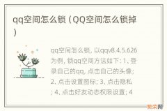 QQ空间怎么锁掉 qq空间怎么锁