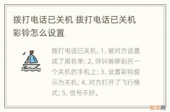 拨打电话已关机 拨打电话已关机彩铃怎么设置