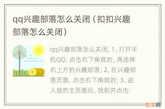 扣扣兴趣部落怎么关闭 qq兴趣部落怎么关闭