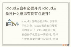 icloud云盘有必要开吗 icloud云盘是什么意思有没有必要开?