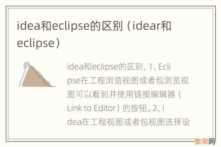 idear和eclipse idea和eclipse的区别