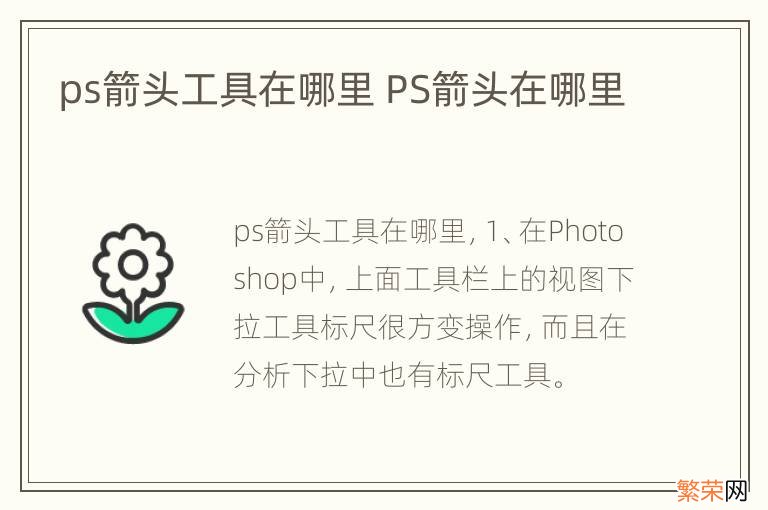 ps箭头工具在哪里 PS箭头在哪里