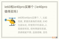 ie40pro值得买吗 ie60和ie40pro买哪个