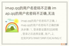 imap.qq的用户名密码不正确 imap.qq的用户名密码不正确,无法取得邮件