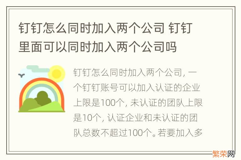 钉钉怎么同时加入两个公司 钉钉里面可以同时加入两个公司吗