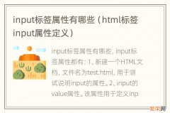 html标签input属性定义 input标签属性有哪些