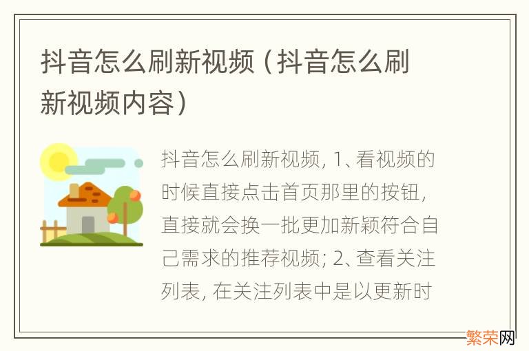 抖音怎么刷新视频内容 抖音怎么刷新视频