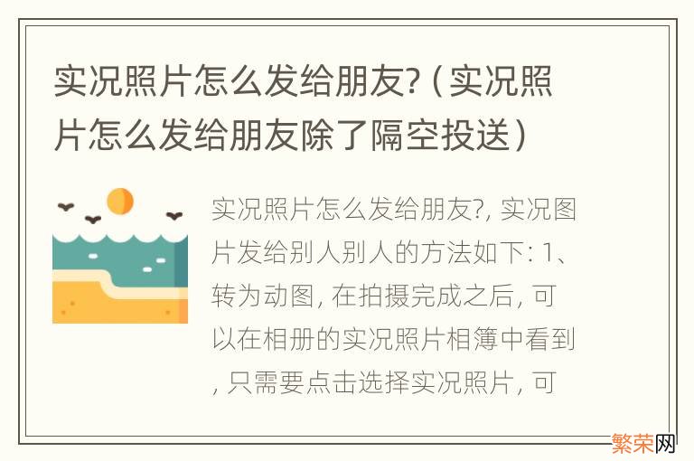 实况照片怎么发给朋友除了隔空投送 实况照片怎么发给朋友?