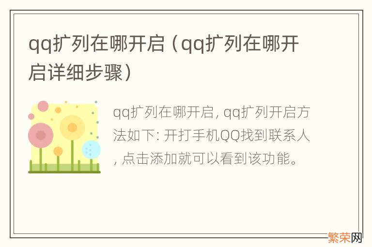 qq扩列在哪开启详细步骤 qq扩列在哪开启