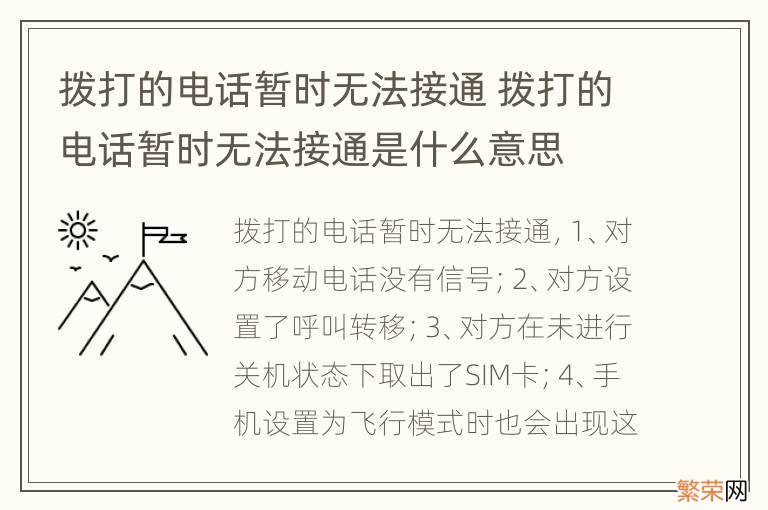 拨打的电话暂时无法接通 拨打的电话暂时无法接通是什么意思