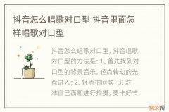 抖音怎么唱歌对口型 抖音里面怎样唱歌对口型