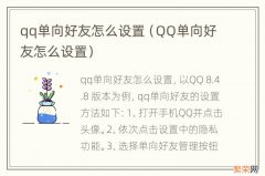 QQ单向好友怎么设置 qq单向好友怎么设置