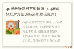 qq屏蔽好友对方知道吗还能发信息吗 qq屏蔽好友对方知道吗