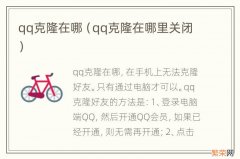 qq克隆在哪里关闭 qq克隆在哪