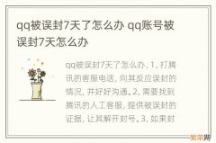 qq被误封7天了怎么办 qq账号被误封7天怎么办