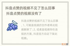 抖音点赞的视频不见了怎么回事 抖音点赞的视频没有了