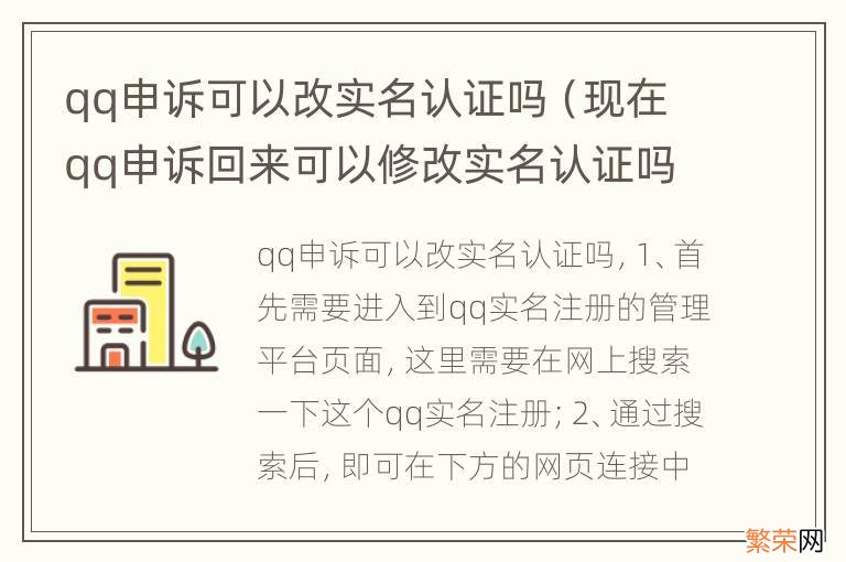 现在qq申诉回来可以修改实名认证吗? qq申诉可以改实名认证吗