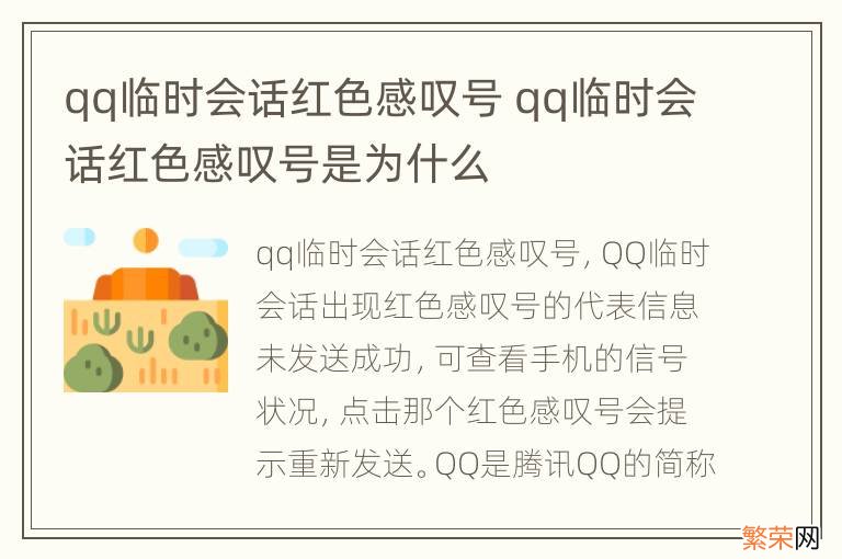 qq临时会话红色感叹号 qq临时会话红色感叹号是为什么