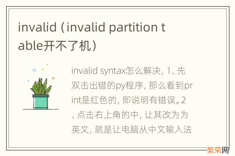 invalid partition table开不了机 invalid