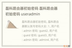 磊科路由器初始密码 磊科路由器初始密码 useradmin