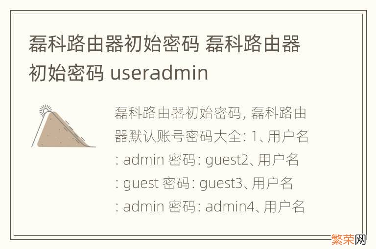 磊科路由器初始密码 磊科路由器初始密码 useradmin