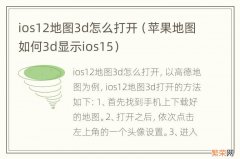 苹果地图如何3d显示ios15 ios12地图3d怎么打开