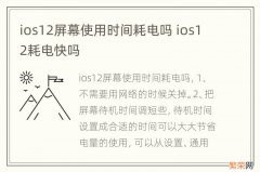 ios12屏幕使用时间耗电吗 ios12耗电快吗