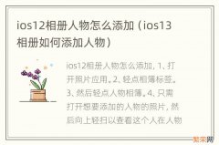 ios13相册如何添加人物 ios12相册人物怎么添加