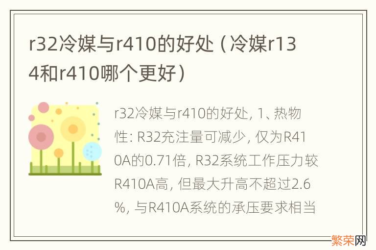 冷媒r134和r410哪个更好 r32冷媒与r410的好处