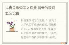 抖音里歌词怎么设置 抖音的歌词怎么设置