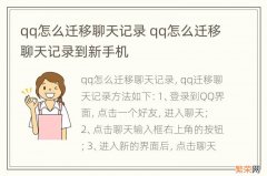 qq怎么迁移聊天记录 qq怎么迁移聊天记录到新手机