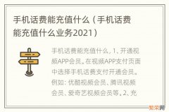 手机话费能充值什么业务2021 手机话费能充值什么