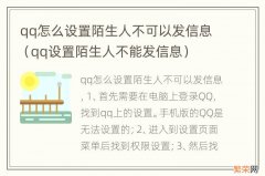 qq设置陌生人不能发信息 qq怎么设置陌生人不可以发信息