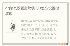 qq怎么设置指纹锁 QQ怎么设置指纹锁