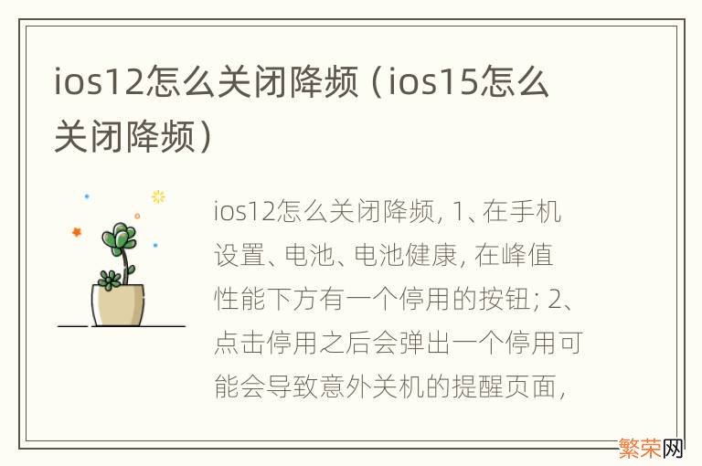 ios15怎么关闭降频 ios12怎么关闭降频