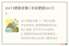 手动更新ios13 ios13更新步骤