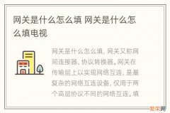 网关是什么怎么填 网关是什么怎么填电视